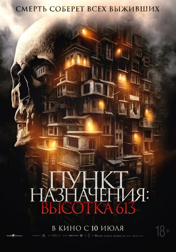 Фильм «Пункт назначения: Высотка 613» смотреть онлайн фильм в хорошем качестве 720p Фильм «Пункт назначения: Высотка 613» смотреть онлайн фильм в хорошем качестве 720p