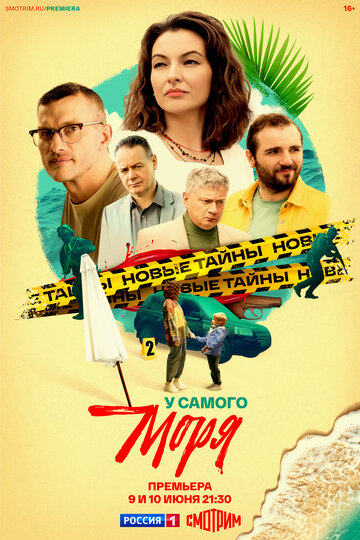 Сериал «У самого моря» смотреть онлайн сериал в хорошем качестве 720p Сериал «У самого моря» смотреть онлайн сериал в хорошем качестве 720p