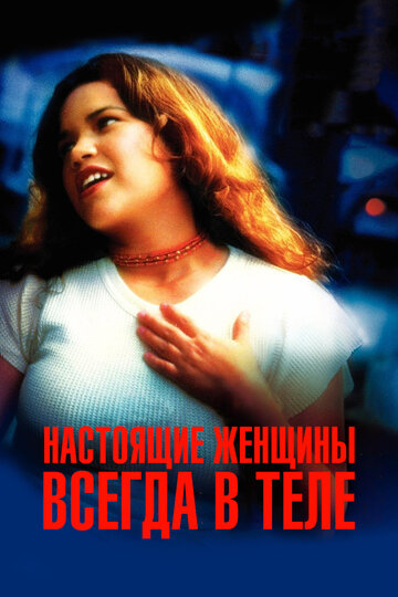 «Настоящие женщины всегда в теле» трейлер фильма в хорошем качестве 1080p «Настоящие женщины всегда в теле» трейлер фильма в хорошем качестве 1080p