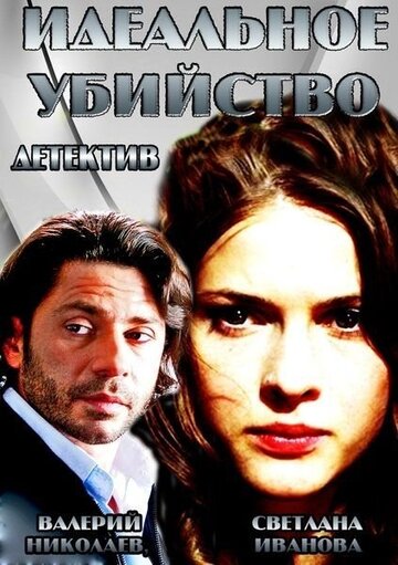Фильм «Идеальное убийство» смотреть онлайн фильм в хорошем качестве 1080p Фильм «Идеальное убийство» смотреть онлайн фильм в хорошем качестве 1080p