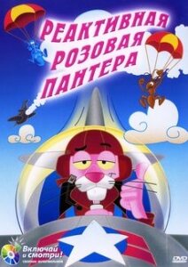 Мультфильм «Реактивная Розовая пантера» смотреть онлайн в хорошем качестве 720p Мультфильм «Реактивная Розовая пантера» смотреть онлайн в хорошем качестве 720p