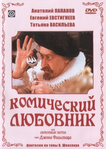 Фильм «Комический любовник, или Любовные затеи сэра Джона Фальстафа» смотреть онлайн фильм в хорошем качестве 720p Фильм «Комический любовник, или Любовные затеи сэра Джона Фальстафа» смотреть онлайн фильм в хорошем качестве 720p