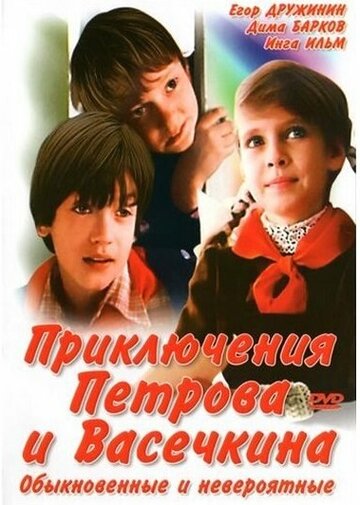 Мультсериал «Приключения Петрова и Васечкина, обыкновенные и невероятные» смотреть онлайн в хорошем качестве 720p Мультсериал «Приключения Петрова и Васечкина, обыкновенные и невероятные» смотреть онлайн в хорошем качестве 720p