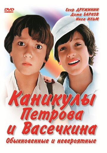 Мультсериал «Каникулы Петрова и Васечкина, обыкновенные и невероятные» смотреть онлайн в хорошем качестве 720p Мультсериал «Каникулы Петрова и Васечкина, обыкновенные и невероятные» смотреть онлайн в хорошем качестве 720p
