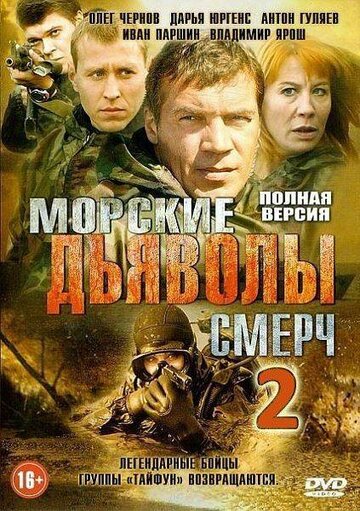 Сериал «Морские дьяволы. Смерч 2» смотреть онлайн сериал в хорошем качестве 720p Сериал «Морские дьяволы. Смерч 2» смотреть онлайн сериал в хорошем качестве 720p