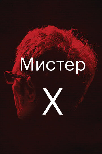 Фильм «Мистер Икс» скачать бесплатно в хорошем качестве без регистрации и смс 1080p Фильм «Мистер Икс» скачать бесплатно в хорошем качестве без регистрации и смс 1080p