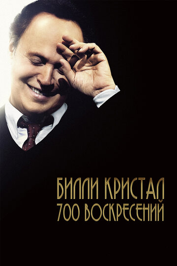 Фильм «Билли Кристал. Семьсот воскресений» смотреть онлайн фильм в хорошем качестве 720p Фильм «Билли Кристал. Семьсот воскресений» смотреть онлайн фильм в хорошем качестве 720p