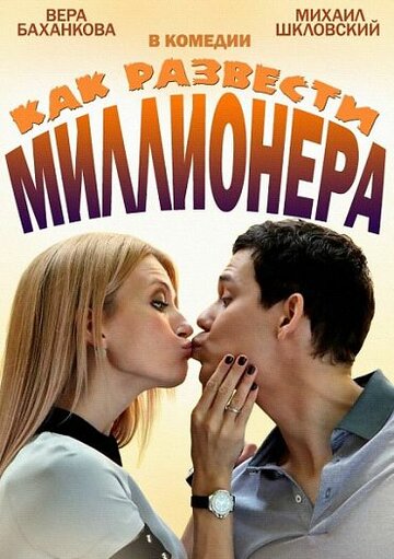 Сериал «Как развести миллионера» смотреть онлайн сериалв хорошем качестве 1080p Сериал «Как развести миллионера» смотреть онлайн сериалв хорошем качестве 1080p