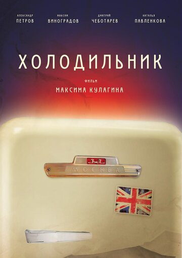 Фильм «Холодильник» смотреть онлайн фильм в хорошем качестве 1080p Фильм «Холодильник» смотреть онлайн фильм в хорошем качестве 1080p