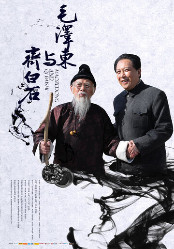 Фильм «Mao Zedong and Qi Baishi» смотреть онлайн фильм в хорошем качестве 720p Фильм «Mao Zedong and Qi Baishi» смотреть онлайн фильм в хорошем качестве 720p