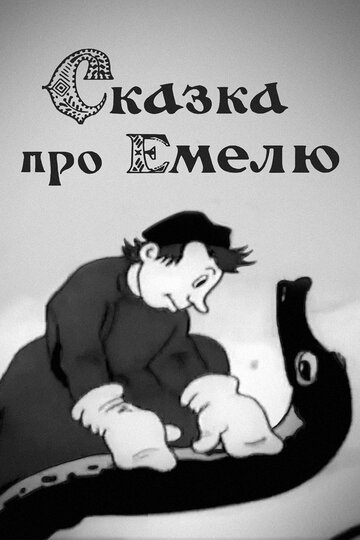 Мультфильм «Сказка про Емелю» смотреть онлайн в хорошем качестве 720p Мультфильм «Сказка про Емелю» смотреть онлайн в хорошем качестве 720p