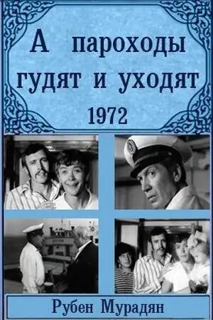 Фильм «А пароходы гудят и уходят...» смотреть онлайн фильм в хорошем качестве 720p Фильм «А пароходы гудят и уходят...» смотреть онлайн фильм в хорошем качестве 720p