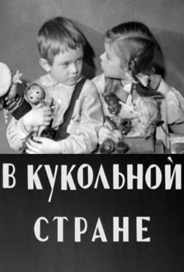 Мультфильм «В кукольной стране» смотреть онлайн в хорошем качестве 720p Мультфильм «В кукольной стране» смотреть онлайн в хорошем качестве 720p