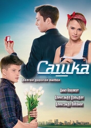 Сериал «Сашка» скачать бесплатно в хорошем качестве без регистрации и смс 1080p Сериал «Сашка» скачать бесплатно в хорошем качестве без регистрации и смс 1080p