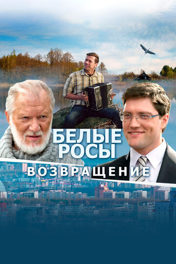 Фильм «Белые росы. Возвращение» смотреть онлайн фильм в хорошем качестве 1080p Фильм «Белые росы. Возвращение» смотреть онлайн фильм в хорошем качестве 1080p