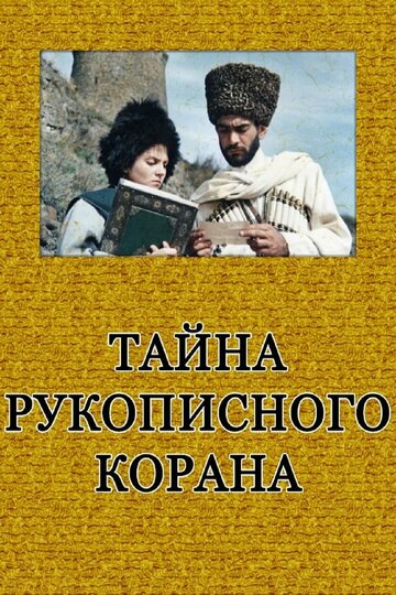 Фильм «Тайна рукописного Корана» смотреть онлайн фильм в хорошем качестве 720p Фильм «Тайна рукописного Корана» смотреть онлайн фильм в хорошем качестве 720p