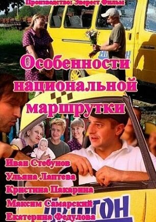 Сериал «Особенности национальной маршрутки» смотреть онлайн сериал в хорошем качестве 720p Сериал «Особенности национальной маршрутки» смотреть онлайн сериал в хорошем качестве 720p