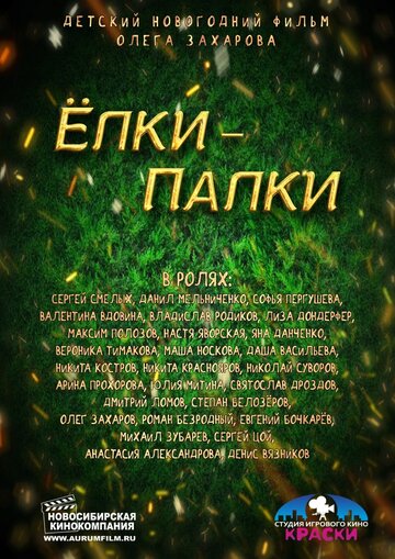 Фильм «Елки-Палки» скачать бесплатно в хорошем качестве без регистрации и смс 1080p Фильм «Елки-Палки» скачать бесплатно в хорошем качестве без регистрации и смс 1080p