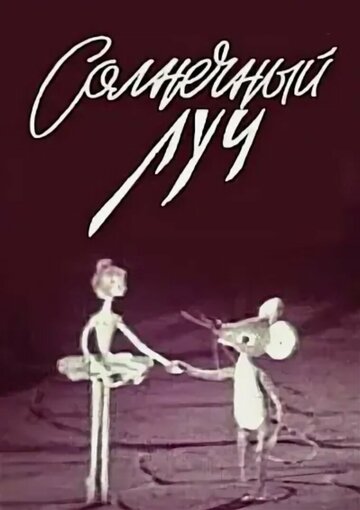 Мультфильм «Солнечный луч» смотреть онлайн в хорошем качестве 720p Мультфильм «Солнечный луч» смотреть онлайн в хорошем качестве 720p