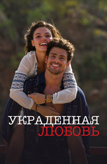 Сериал «Украденная любовь» смотреть онлайн сериалв хорошем качестве 1080p Сериал «Украденная любовь» смотреть онлайн сериалв хорошем качестве 1080p