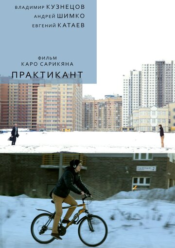 Фильм «Практикант» скачать бесплатно в хорошем качестве без регистрации и смс 1080p Фильм «Практикант» скачать бесплатно в хорошем качестве без регистрации и смс 1080p