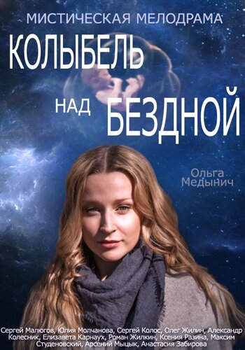 Сериал «Колыбель над бездной» скачать бесплатно в хорошем качестве без регистрации и смс 1080p Сериал «Колыбель над бездной» скачать бесплатно в хорошем качестве без регистрации и смс 1080p