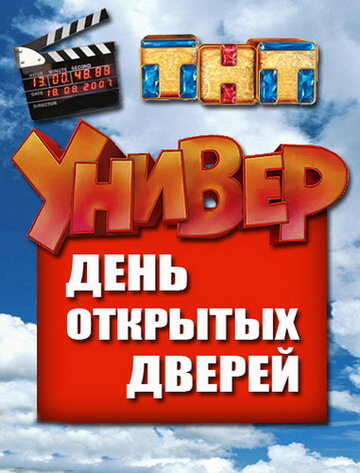 Фильм «Универ. День открытых дверей» смотреть онлайн фильм в хорошем качестве 720p Фильм «Универ. День открытых дверей» смотреть онлайн фильм в хорошем качестве 720p