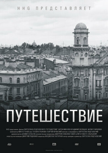 Фильм «Путешествие» смотреть онлайн фильм в хорошем качестве 1080p Фильм «Путешествие» смотреть онлайн фильм в хорошем качестве 1080p
