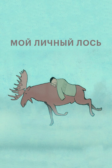 Мультфильм «Мой личный лось» смотреть онлайн в хорошем качестве 720p Мультфильм «Мой личный лось» смотреть онлайн в хорошем качестве 720p