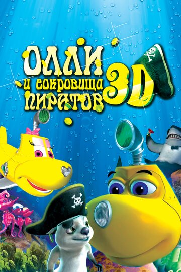 Мультфильм «Олли и сокровища пиратов» смотреть онлайн в хорошем качестве 720p Мультфильм «Олли и сокровища пиратов» смотреть онлайн в хорошем качестве 720p