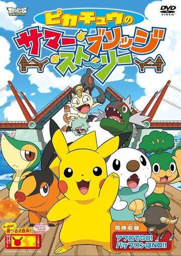 Фильм «Pikachû no samâ burijji sutôrî» смотреть онлайн фильм в хорошем качестве 1080p Фильм «Pikachû no samâ burijji sutôrî» смотреть онлайн фильм в хорошем качестве 1080p