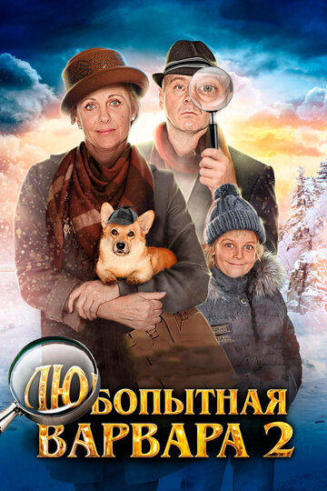 Сериал «Любопытная Варвара 2» смотреть онлайн сериалв хорошем качестве 1080p Сериал «Любопытная Варвара 2» смотреть онлайн сериалв хорошем качестве 1080p