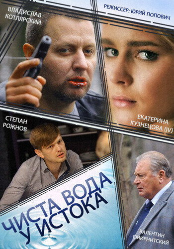 Сериал «Чиста вода у истока» смотреть онлайн сериалв хорошем качестве 1080p Сериал «Чиста вода у истока» смотреть онлайн сериалв хорошем качестве 1080p