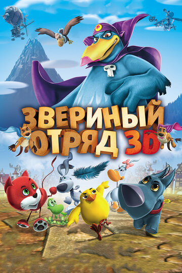 Мультфильм «Звериный отряд» смотреть онлайн в хорошем качестве 720p Мультфильм «Звериный отряд» смотреть онлайн в хорошем качестве 720p