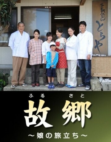 «Furusato musume no tabidachi» трейлер фильма в хорошем качестве 1080p «Furusato musume no tabidachi» трейлер фильма в хорошем качестве 1080p