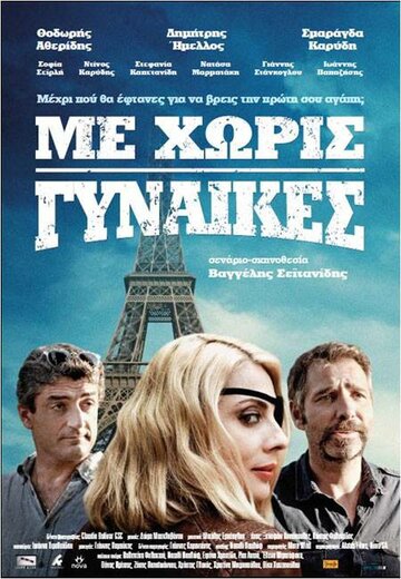 Фильм «Me horis gynaikes» смотреть онлайн фильм в хорошем качестве 1080p Фильм «Me horis gynaikes» смотреть онлайн фильм в хорошем качестве 1080p