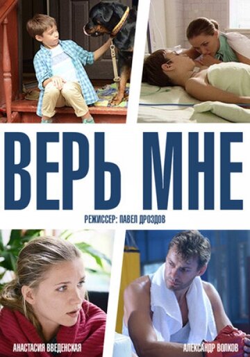 Сериал «Верь мне» скачать бесплатно в хорошем качестве без регистрации и смс 1080p Сериал «Верь мне» скачать бесплатно в хорошем качестве без регистрации и смс 1080p