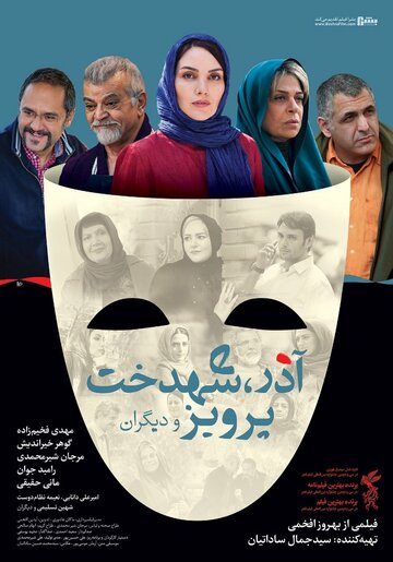 Фильм «Azar, Shahdokht, Parviz va digaran» смотреть онлайн фильм в хорошем качестве 720p Фильм «Azar, Shahdokht, Parviz va digaran» смотреть онлайн фильм в хорошем качестве 720p