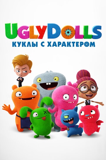Мультфильм «UglyDolls. Куклы с характером» смотреть онлайн в хорошем качестве 1080p Мультфильм «UglyDolls. Куклы с характером» смотреть онлайн в хорошем качестве 1080p