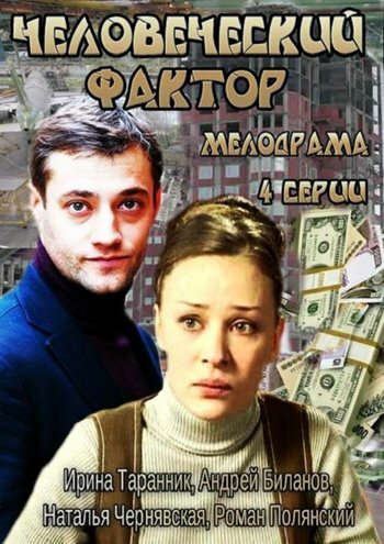 Сериал «Человеческий фактор» смотреть онлайн сериал в хорошем качестве 720p Сериал «Человеческий фактор» смотреть онлайн сериал в хорошем качестве 720p