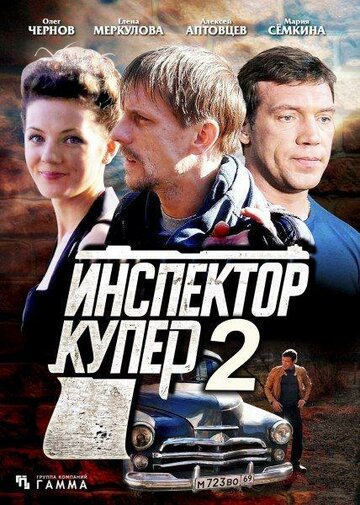 «Инспектор Купер 2» трейлер сериала в хорошем качестве 1080p «Инспектор Купер 2» трейлер сериала в хорошем качестве 1080p