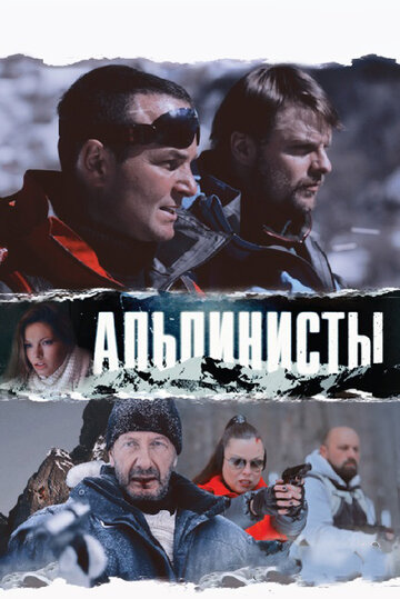 Фильм «Альпинисты» скачать бесплатно в хорошем качестве без регистрации и смс 1080p Фильм «Альпинисты» скачать бесплатно в хорошем качестве без регистрации и смс 1080p