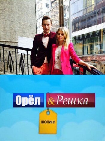 ТВ-передача «Орел и Решка: Шоппинг» смотреть онлайн в хорошем качестве 1080p ТВ-передача «Орел и Решка: Шоппинг» смотреть онлайн в хорошем качестве 1080p