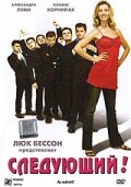 Фильм «Следующий!» скачать бесплатно в хорошем качестве без регистрации и смс 1080p Фильм «Следующий!» скачать бесплатно в хорошем качестве без регистрации и смс 1080p