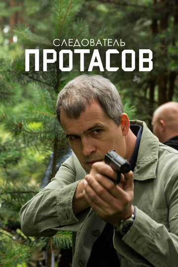 Сериал «Следователь Протасов» смотреть онлайн сериалв хорошем качестве 1080p Сериал «Следователь Протасов» смотреть онлайн сериалв хорошем качестве 1080p