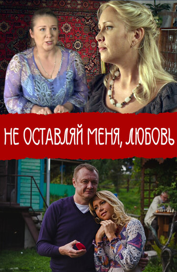 Фильм «Не покидай меня, Любовь» смотреть онлайн фильм в хорошем качестве 1080p Фильм «Не покидай меня, Любовь» смотреть онлайн фильм в хорошем качестве 1080p