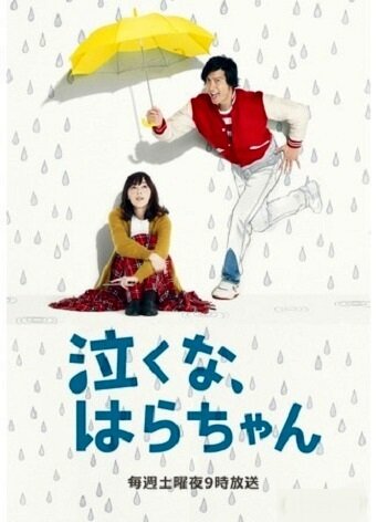 Сериал «Не плачь, Хара-тян» смотреть онлайн сериал в хорошем качестве 720p Сериал «Не плачь, Хара-тян» смотреть онлайн сериал в хорошем качестве 720p
