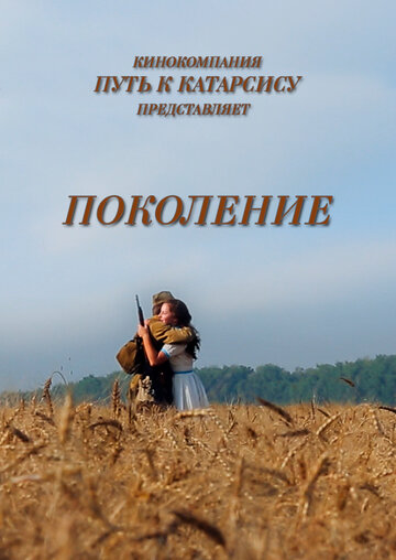 Фильм «Поколение» скачать бесплатно в хорошем качестве без регистрации и смс 1080p Фильм «Поколение» скачать бесплатно в хорошем качестве без регистрации и смс 1080p