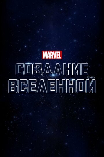 Фильм «Marvel Studios: Создание вселенной» смотреть онлайн фильм в хорошем качестве 720p Фильм «Marvel Studios: Создание вселенной» смотреть онлайн фильм в хорошем качестве 720p