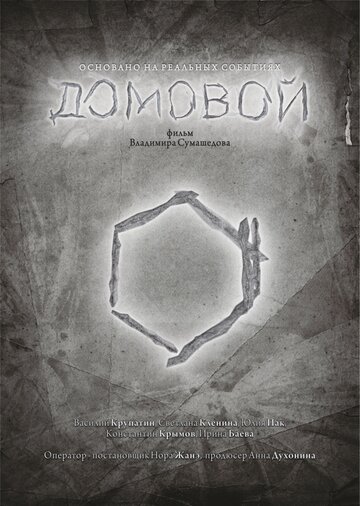 Фильм «Домовой / Связь поколений» смотреть онлайн фильм в хорошем качестве 1080p Фильм «Домовой / Связь поколений» смотреть онлайн фильм в хорошем качестве 1080p